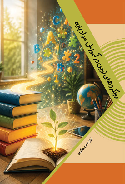 رویکرد های نوین در آموزش سواد پایه